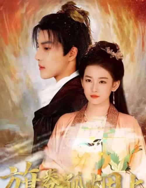 皇权的角逐&旗卷孤烟上 皇权的角逐&旗卷孤烟上