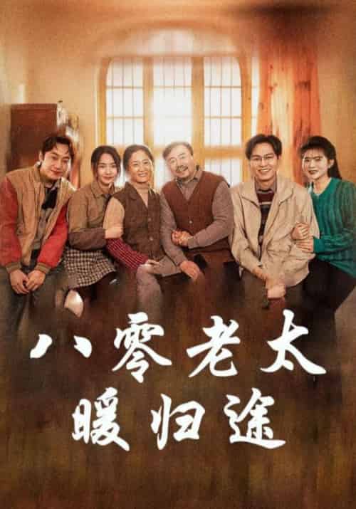 八零老太暖归途（86集全）李满仓＆吴知秋 - 紫橙阁短剧