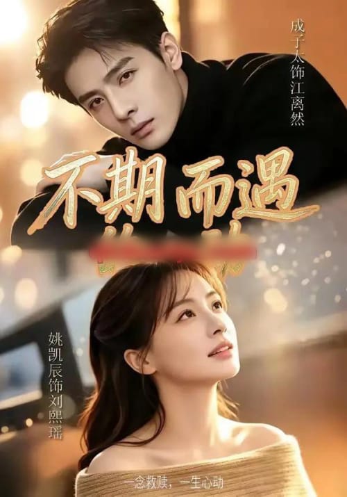 不期而遇的心动(62集全)姚凯辰&成子太-紫橙网创项目网