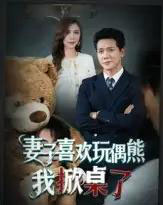 妻子喜欢玩偶熊，我掀桌了＆妻子玩偶里的秘密（61集全）龙泽鸣＆王婧-紫橙网创项目网