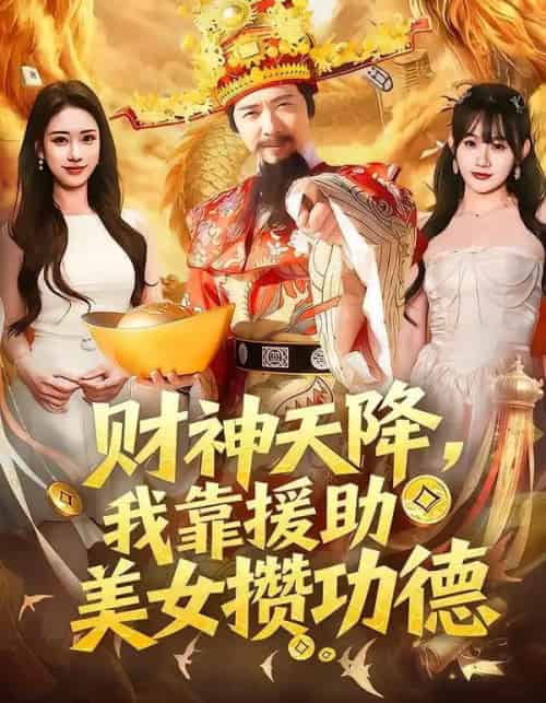 财神天降，我靠援助美女攒功德（80集全）王澄玥＆雷鸣-紫橙网创项目网
