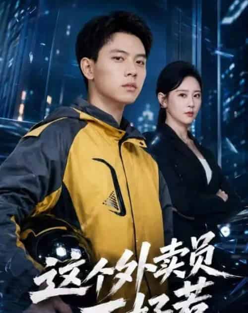 这个外卖员不好惹（67集全）胡耀＆王艺鑫-紫橙网创项目网