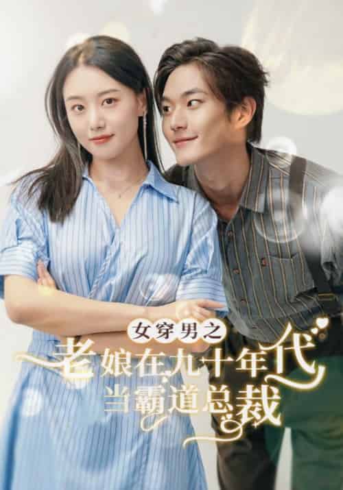 女穿男之老娘在九十年代做霸道总裁（67集全） - 紫橙阁短剧
