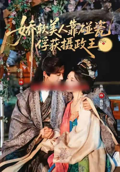 娇软美人靠碰瓷俘获摄政王（65集全）肖文宇＆陈辞-紫橙网创项目网