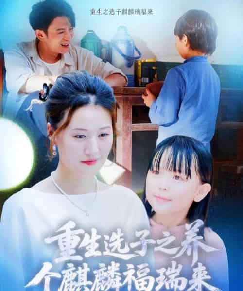 重生选子之养个麒麟福瑞来 重生选子之养个麒麟福瑞来