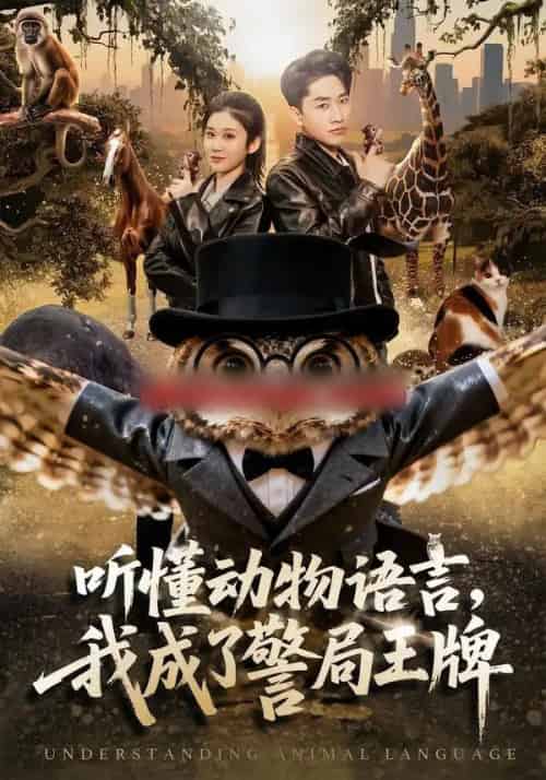 听懂动物语言，我成了警局王牌（80集全）郭嘉琦＆王奕嘉 - 紫橙阁短剧