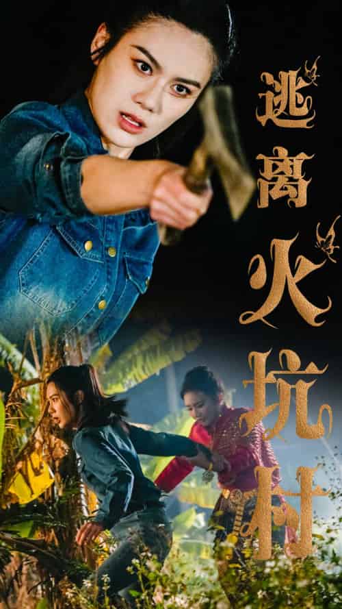 逃离火坑村（50集全）段雯昕 - 紫橙阁短剧