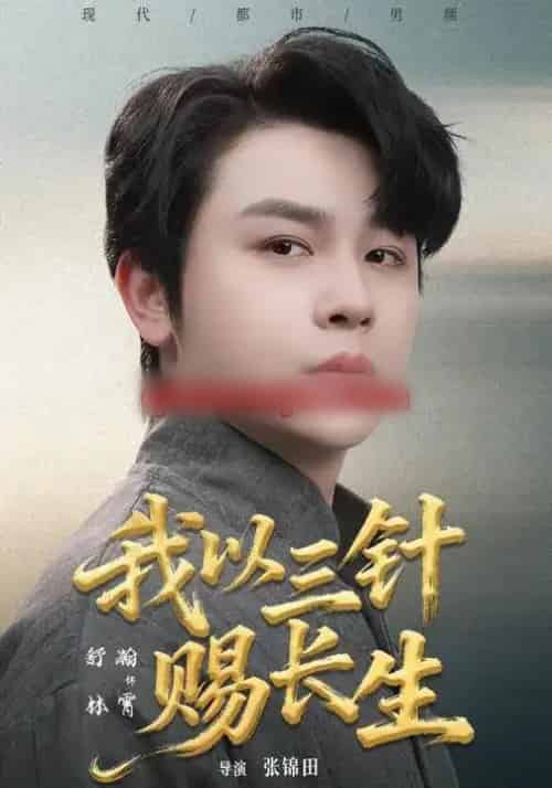 我以三针赐长生（76集全）舒瀚＆洪瑾瑜-紫橙网创项目网