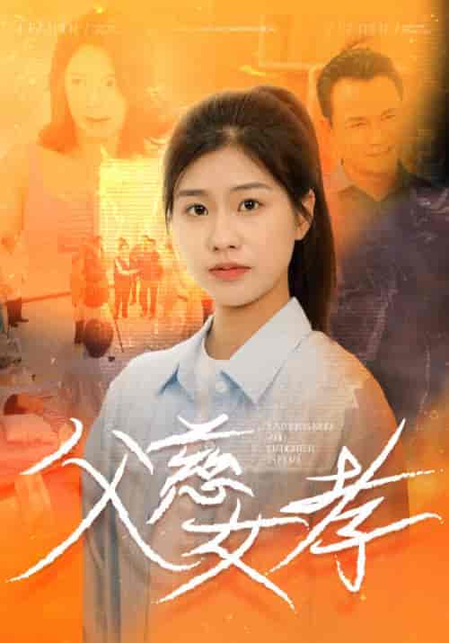 父慈女孝（32集全）李少军＆李梦 - 紫橙阁短剧