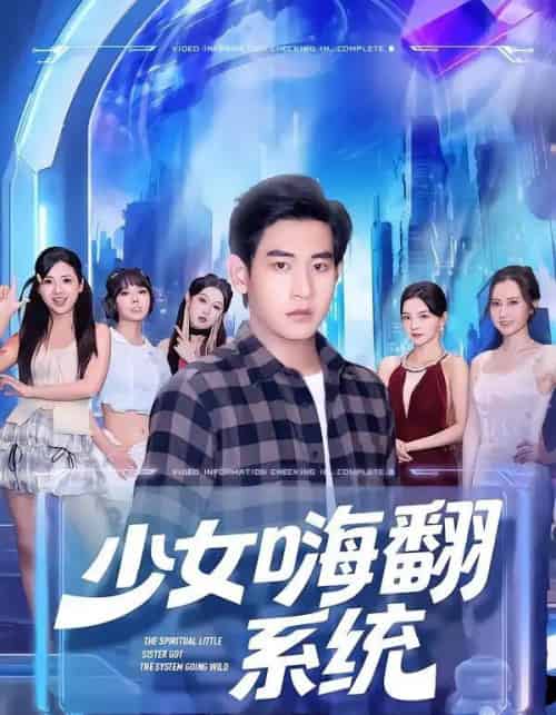 少女嗨翻系统（81集全）关钰莹＆张恩浩 - 紫橙阁短剧