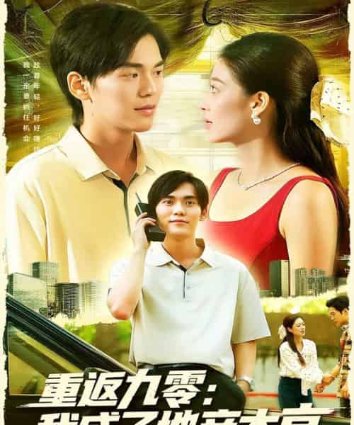 重返九零：我成了地产大亨（85集全）马丽莎＆林准-紫橙网创项目网