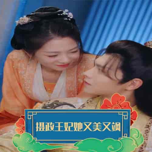 摄政王妃她又美又飒（94集）-紫橙网创项目网