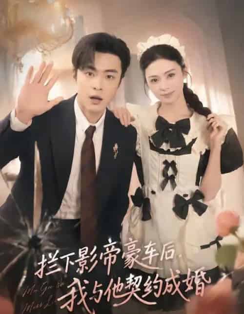 拦下影帝豪车后,我与他契约成婚 拦下影帝豪车后,我与他契约成婚