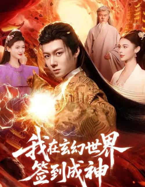 我在玄幻世界签到成神（83集全）刘俊锋＆余念-紫橙网创项目网