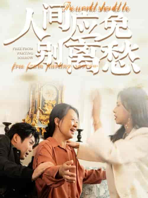 人间应免别离愁（63集全） - 紫橙阁短剧