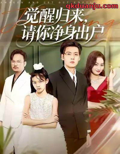 觉醒归来，请你净身出户（120集全）徐浩＆何嘉仪-紫橙网创项目网