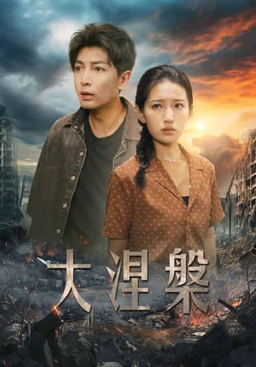大涅槃（32集全）陈明＆李沁 - 紫橙阁短剧