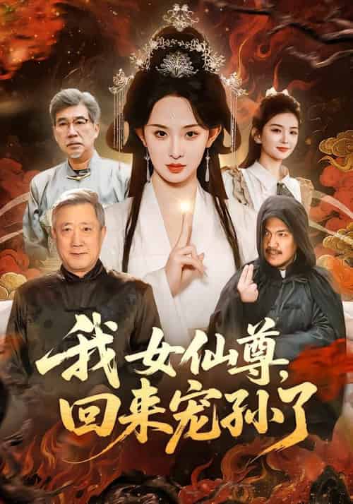 我女仙尊,回来宠孙了(79集全)张艺霖&宋江-紫橙网创项目网
