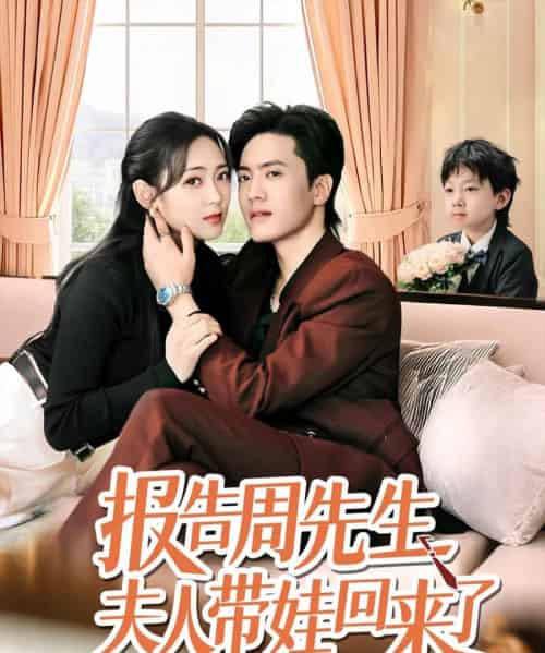 报告周先生夫人带娃回来了 报告周先生夫人带娃回来了