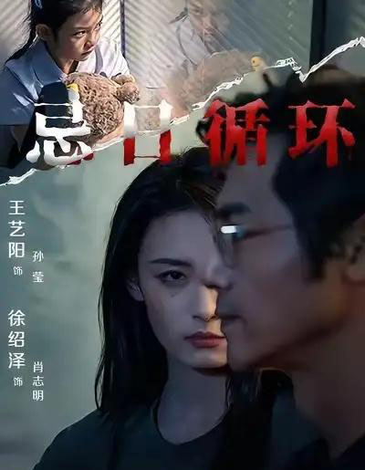 忌日循环(74集全) 王艺阳&张楚子涵-紫橙网创项目网