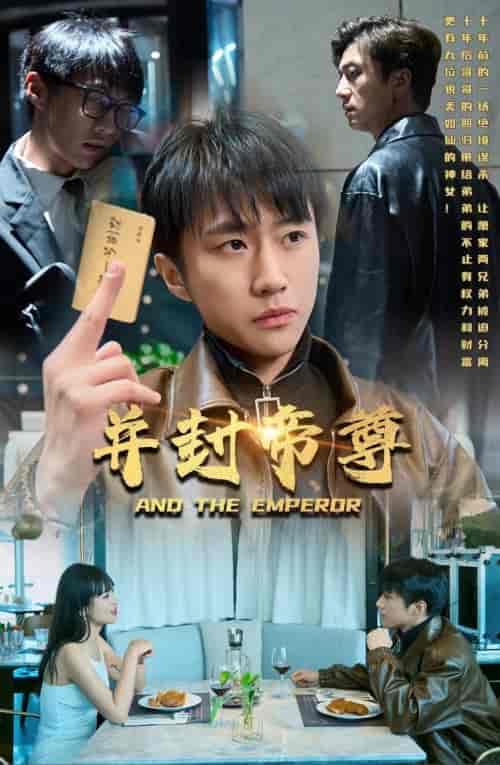 并封帝尊（79集） - 紫橙阁短剧