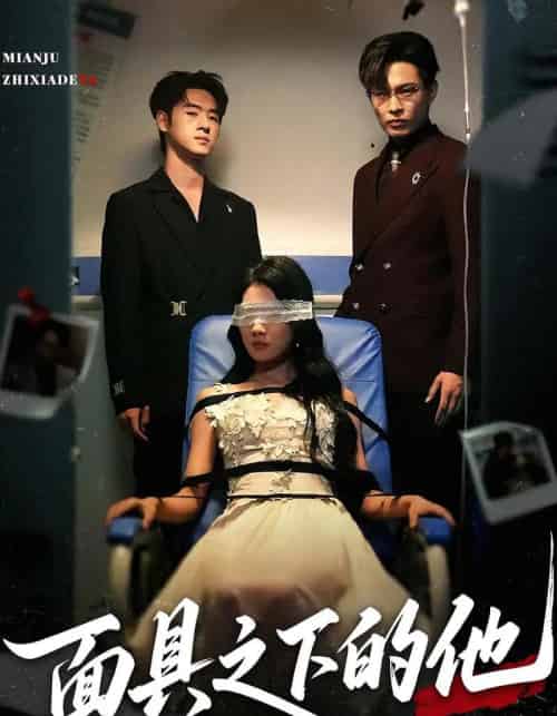 面具之下的他(50集)曹嘉怡&武帅康-紫橙网创项目网