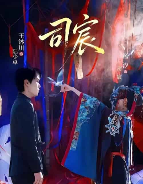 司宸（60集全）王沐川＆杨汐-紫橙网创项目网