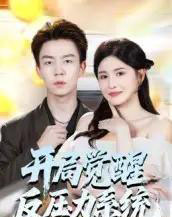 开局觉醒反压力系统(70集全)张锦亮&王晶晶-紫橙网创项目网