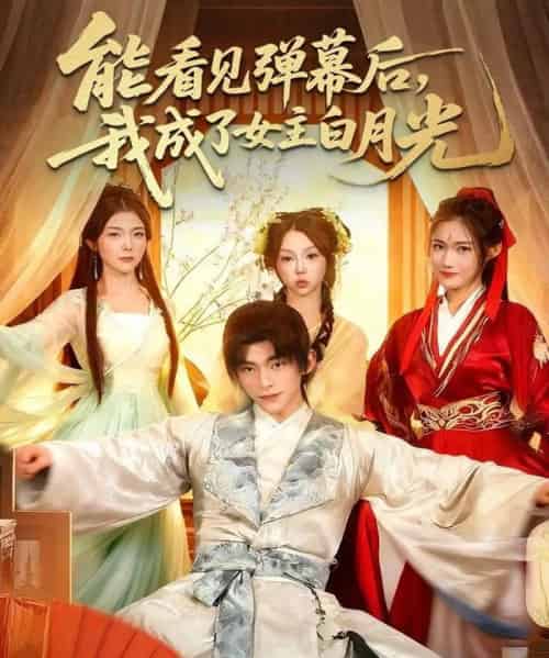 能看见弹幕后，我成了女主白月光（81集全）武伯言＆宋晓-紫橙网创项目网