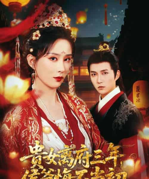 贵女离府三年，侯爷悔不当初（68集）陈楚洹＆李梦媛＆尹昕 - 紫橙阁短剧