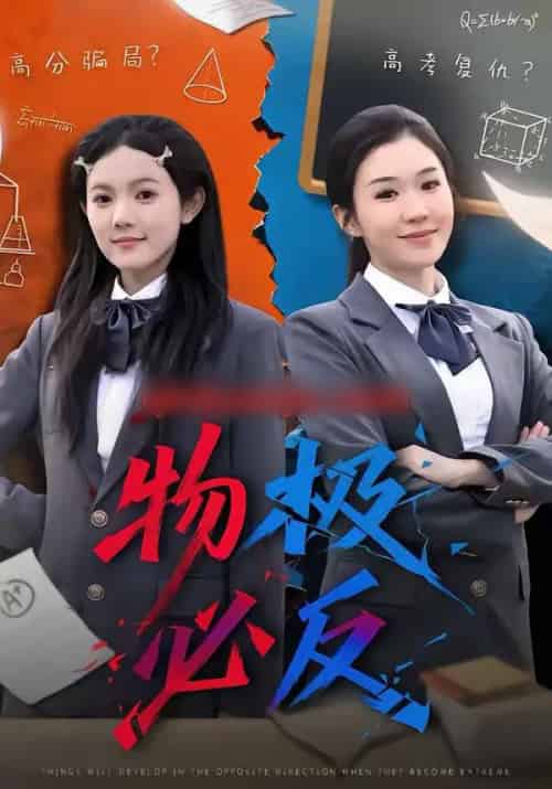 物极必反（75集全）李玥＆刑亦凌 - 紫橙阁短剧