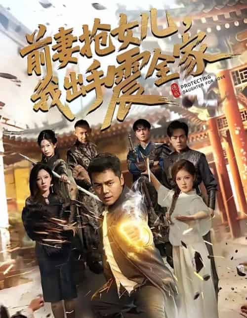 前妻抢女儿,我出手震全家 前妻抢女儿,我出手震全家