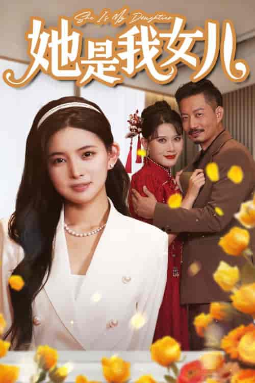 她是我女儿＆千金归来，身份曝光惊艳全场（37集） - 紫橙阁短剧