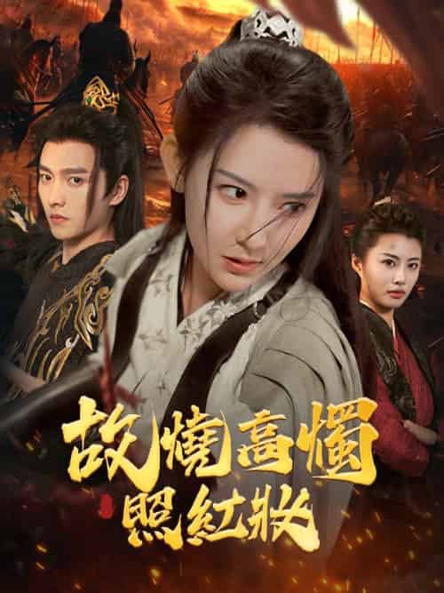 故燒高燭照紅妝（62集全）姜離＆蕭祁之 - 紫橙海外短剧