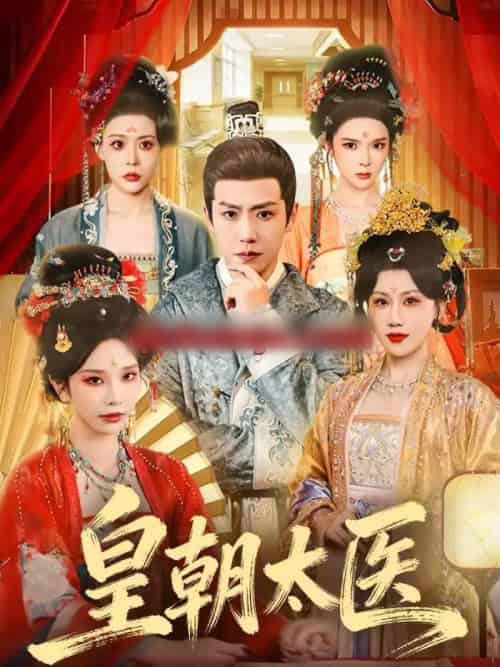 皇朝太医（111集全）孙雪阳＆杨依霖-紫橙网创项目网