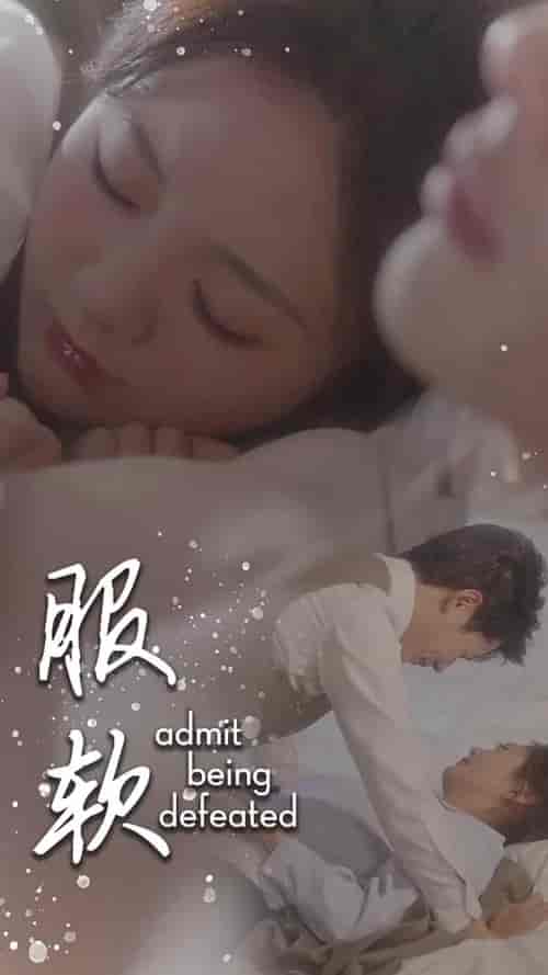 服软（60集全）李佑霖＆伍怡桥 - 紫橙阁短剧