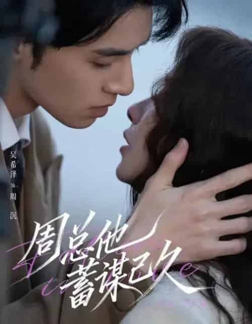 周总他蓄谋已久（88集全）吴希泽＆吴欣蔓-紫橙网创项目网