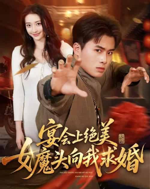 宴会上绝美女魔头向我求婚（55集全）赵熠城＆修雨秀 - 紫橙阁短剧