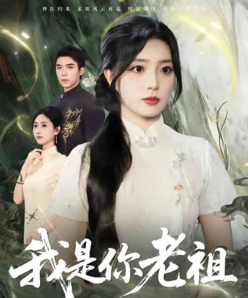 我是你老祖 我是你老祖