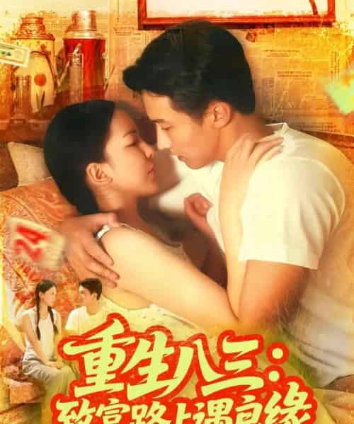 重生八三致富路上遇良缘 重生八三致富路上遇良缘