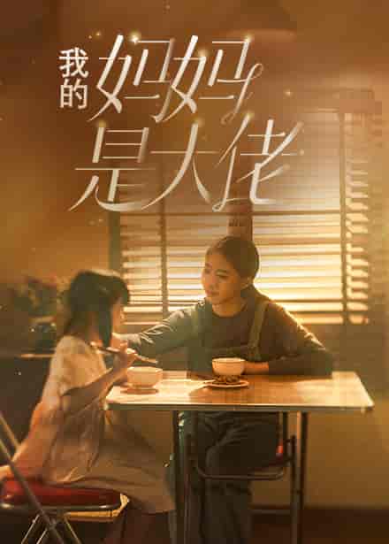 我的妈妈是大佬（80集） - 紫橙阁短剧