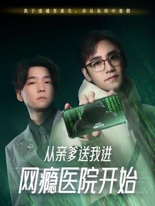 从亲爹送我进网瘾医院开始（35集全） - 紫橙阁短剧