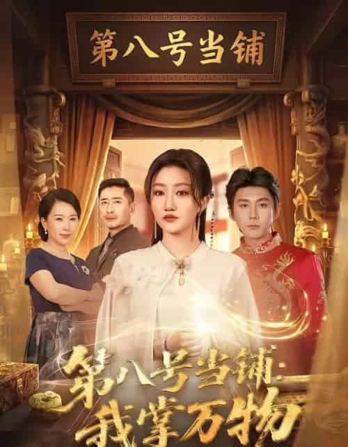 第八号当铺：我掌万物（71集全）赵子络＆鲍治玥-紫橙网创项目网