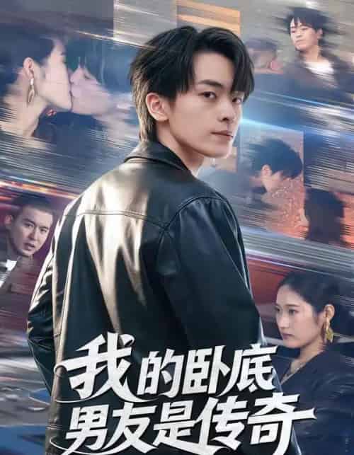 我的卧底男友是传奇（80集全）张浩然＆春力-紫橙网创项目网