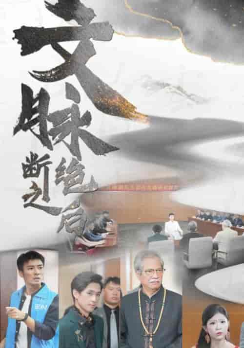 文脉断绝之后（31集全） - 紫橙阁短剧