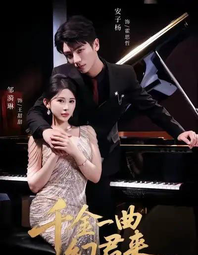 千金一曲幻君来 千金一曲幻君来