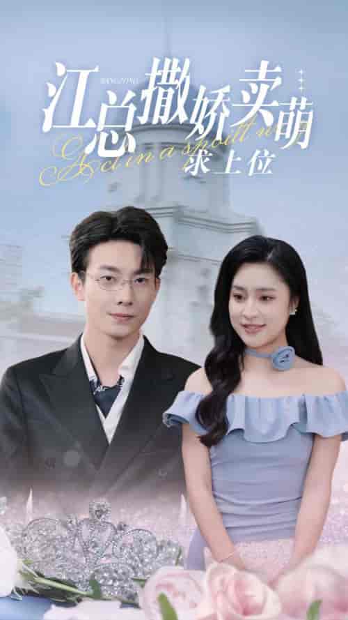 江总撒娇卖萌求上位（69集全）宋彧佳 - 紫橙阁短剧