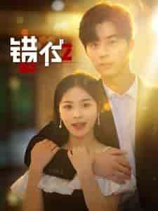 错位（92集） - 紫橙阁短剧