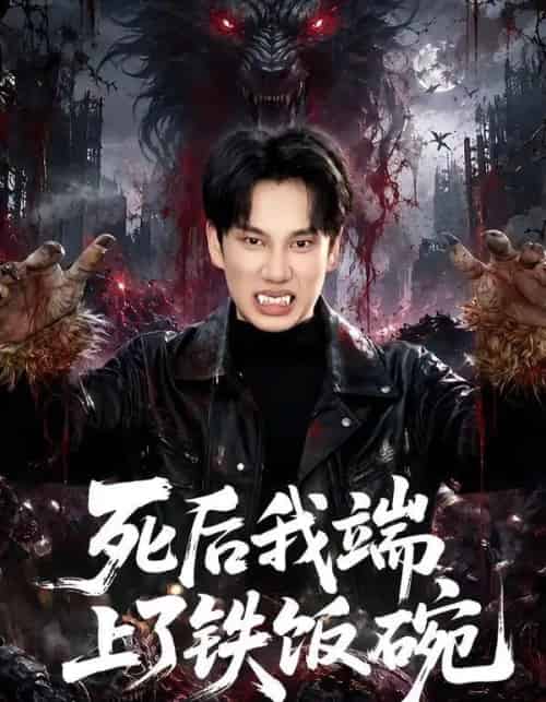死后我端上了铁饭碗(80集全)周星林&许幻幻-紫橙网创项目网