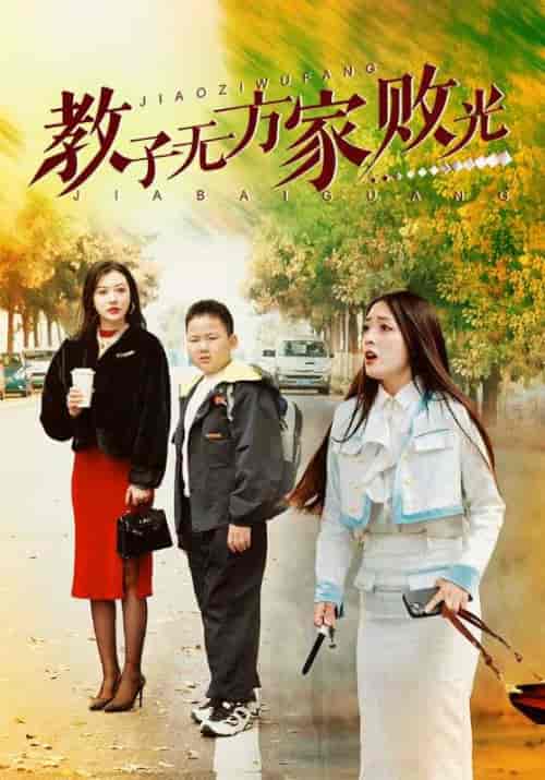教子无方家败光（38集全）李山＆宫颜 - 紫橙阁短剧
